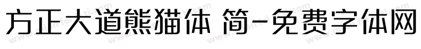 方正大道熊猫体 简字体转换